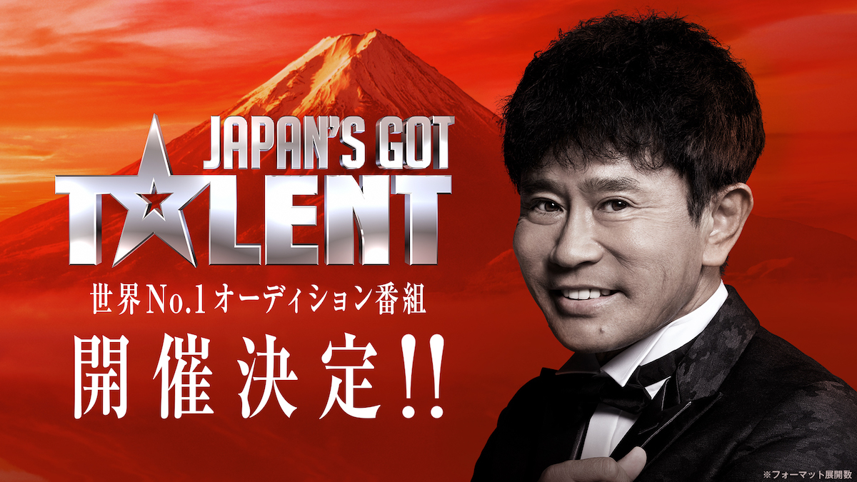 『Japan's Got Talent』ABEMAで放送決定