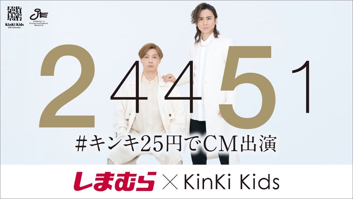 Kinki Kidsが刑事となってしまむらのお店をパトロール キンキ25円でcm出演 第3弾放送 Real Sound リアルサウンド