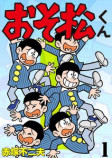 ギャグ漫画が生んだ流行語　昭和世代には懐かしいあのセリフもの画像