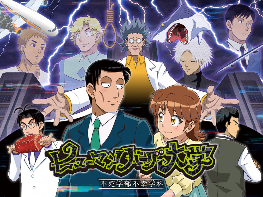 TVアニメ『ヒューマンバグ大学』第二弾PV公開 個性的な人物が勢揃いの