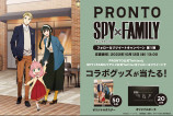 『SPY×FAMILY』プロントのコラボアイテムやメニューが登場　の画像