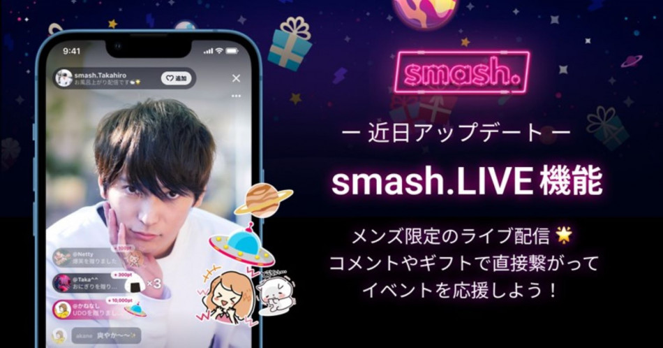 『smash.』がライブストリーミング機能を開始