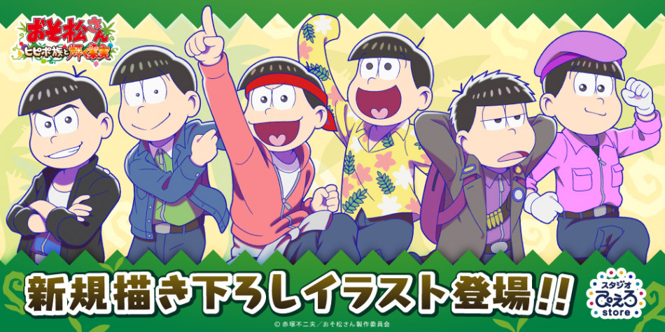 「おそ松さん～ヒピポ族と輝く果実～」新規描き下ろしイラストのグッズが登場！