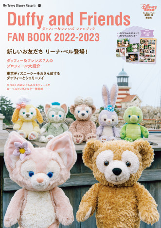 【ダッフィー＆フレンズ】リーナ・ベルが東京ディズニーシーに新登場　すべてがわかる公式ファンブックに注目