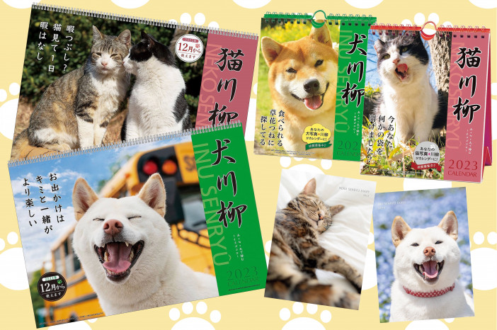 とびきりの犬猫写真で詠む川柳を募集　愛犬や愛猫が2024年版『川柳カレンダー』に掲載されるチャンスも