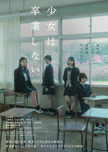 河合優実主演『少女は卒業しない』特報公開