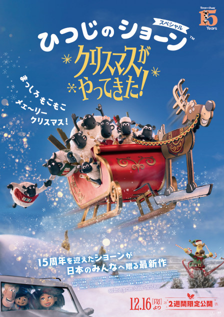 『ひつじのショーン』新作、2週間限定公開