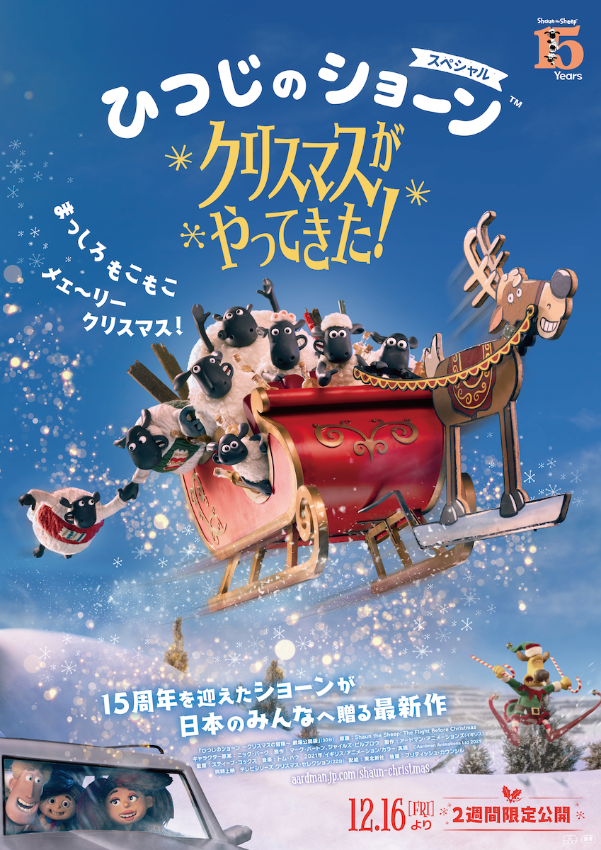 『ひつじのショーン』新作、2週間限定公開の画像