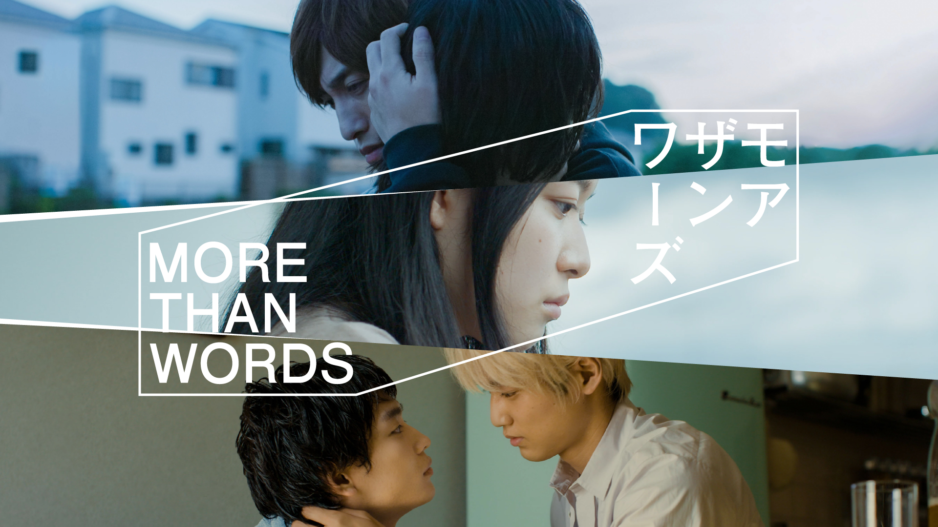 『モアザンワーズ／More Than Words』キービジュアル