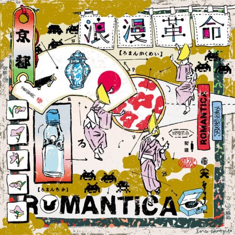 『ROMANTICA』ジャケット