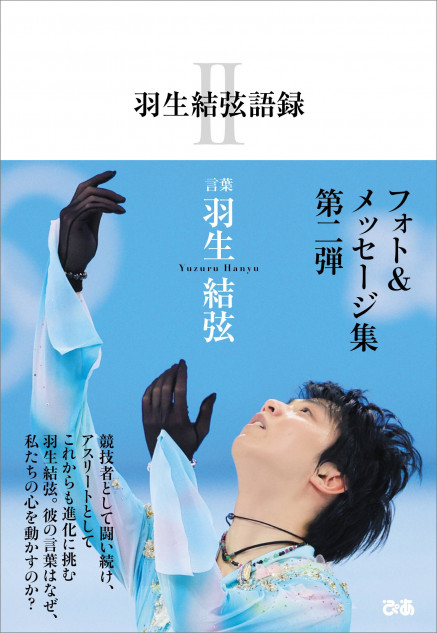 『羽生結弦語録Ⅱ』刊行