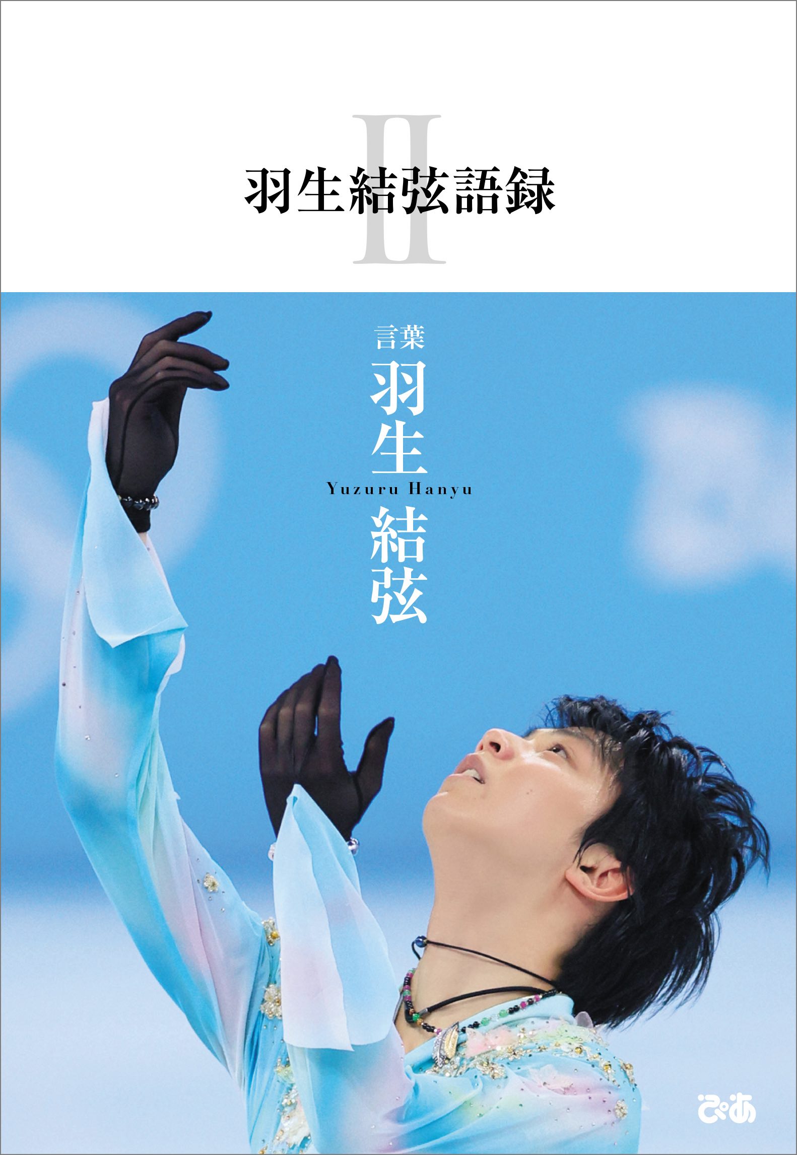 『羽生結弦語録Ⅱ』刊行の画像