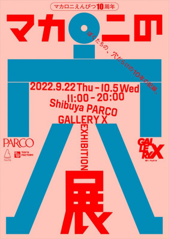 マカロニえんぴつ、結成10周年記念展覧会『マカロニの穴展』渋谷PARCOにて開催　名古屋、福岡、大阪へ巡回も決定