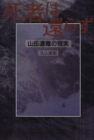 「遭難もの」でも異色の作品　丸山直樹『死者は還らず』の画像