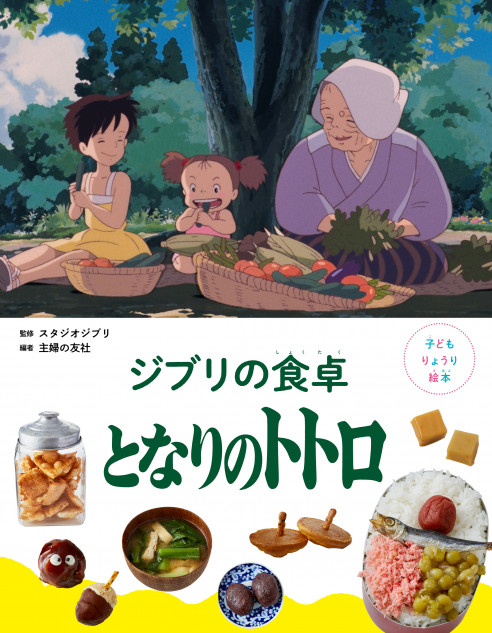 【となりのトトロ】作品中の料理を再現できるレシピ絵本が刊行