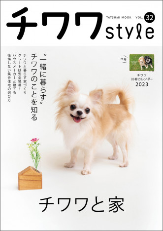 『チワワstyle』最新号は“チワワと家”　愛犬と心地よく暮らすためのテクニック