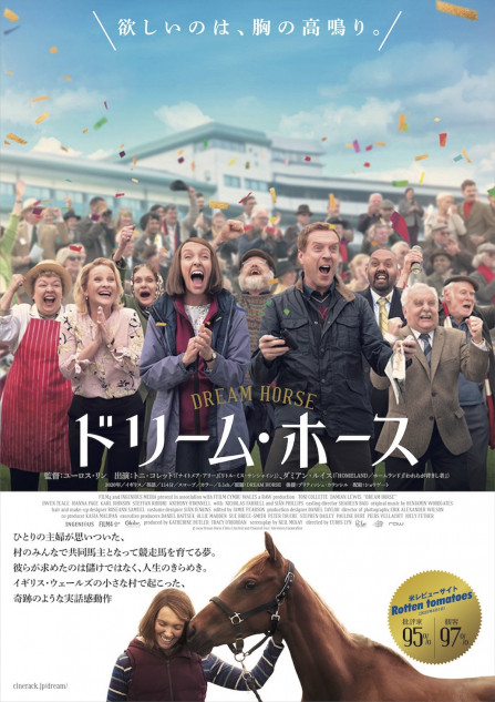 『ドリーム・ホース』2023年1月6日公開