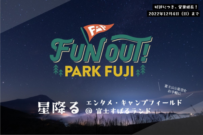 アミューズがプロデュースする『FUN OUT! PARK FUJI』、12月まで期間延長　星空観察ができる場所も