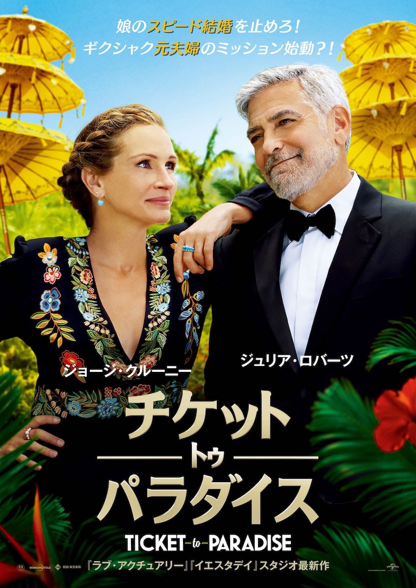 『チケット・トゥ・パラダイス』本予告公開の画像