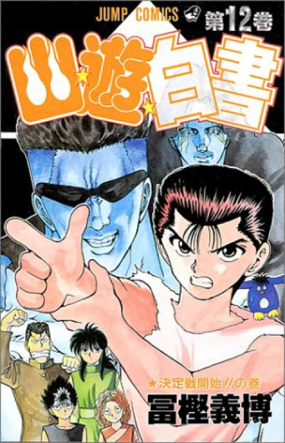 幽☆遊☆白書』なぜ暗黒武術会で読者層が広がった？ 画期的なポイント