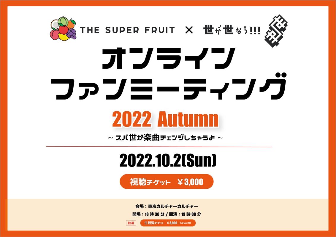 『THE SUPER FRUIT × 世が世なら!!!「オンラインファンミーティング2022 Autumn〜スパ世が楽曲チェンジしちゃうよ〜」』KV