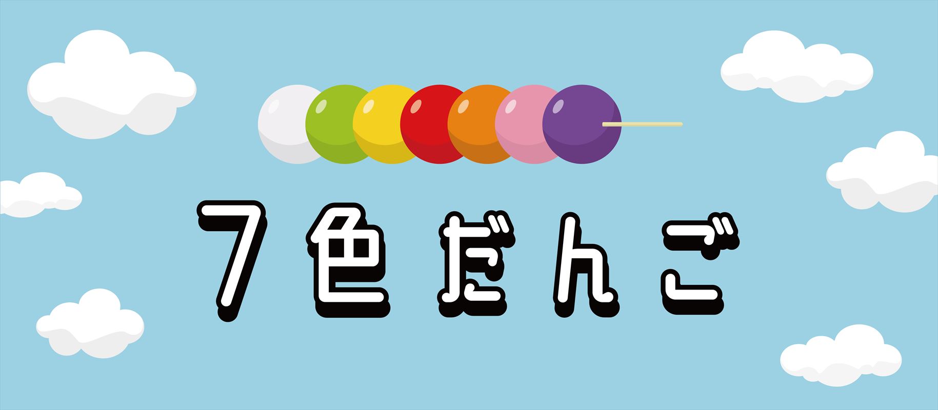 THE SUPER FRUIT『7色だんご』ロゴ