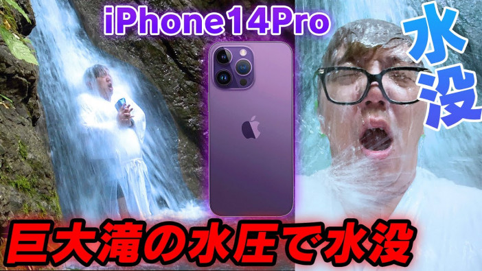 「iPhone 14」の耐水性を試すために“滝行”
