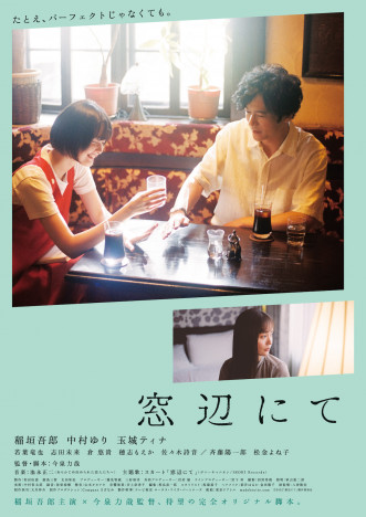 稲垣吾郎と玉城ティナが喫茶店でたわむれる姿が　『窓辺にて』予告編＆本ビジュアル