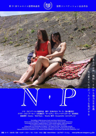 吉本ばなな原作を実写映画化『N・P』公開へ