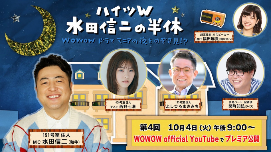 『ハイツW 水田信二の半休』に西野七瀬出演