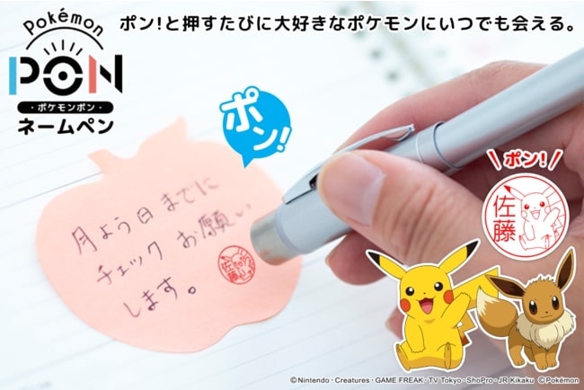 書いて押してポケモンゲット！　ポケモンはんことボールペンが合体した「Pokemon PON ネームペン」が販売開始