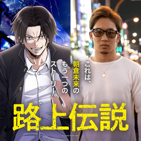 渋谷109に突如現れた人気格闘家・朝倉未来　webtoonで描かれた『路上伝説』に注目