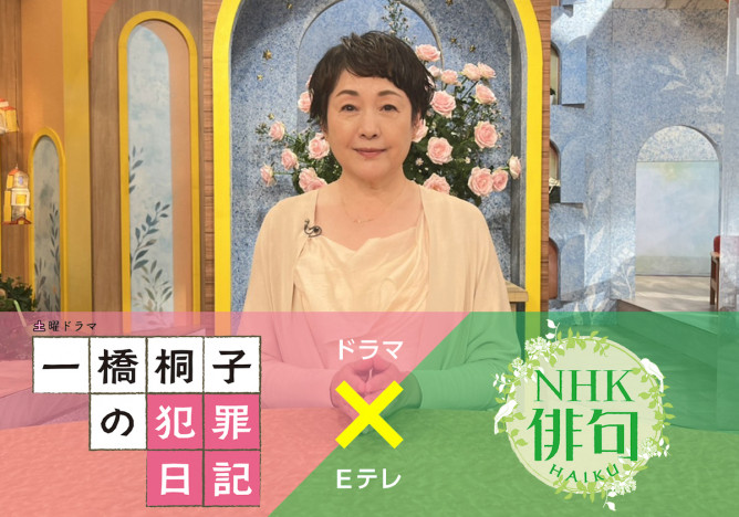 『一橋桐子の犯罪日記』松坂慶子が岩田剛典を縛る予告編公開　『NHK俳句』コラボも