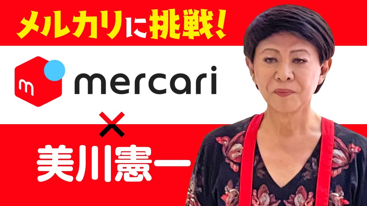 美川憲一が私物をメルカリで出品