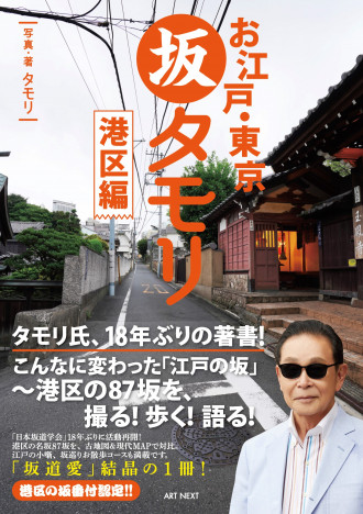 タモリ、18年ぶりの著書は「坂道愛」の結晶　港区「江戸の名坂８７坂」を、撮る！歩く！語る！