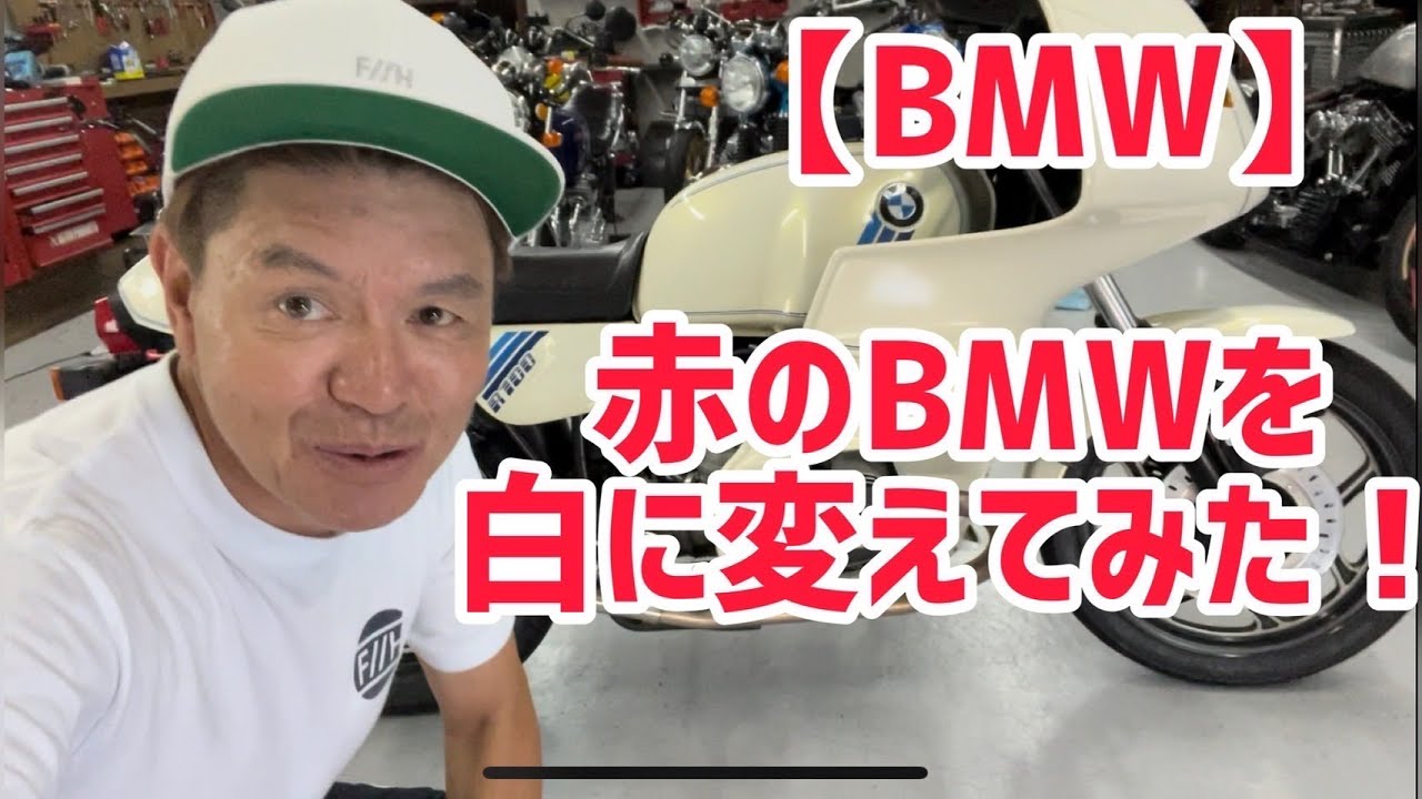 ヒロミ、BMWバイクを白にカラーチェンジ