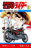 漫画家・石井いさみが死去　『750（ナナハン）ライダー』などの画像