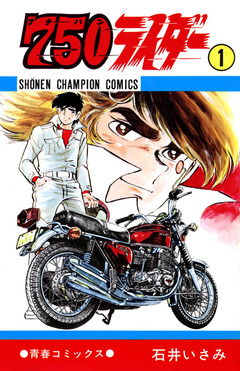 漫画家・石井いさみが死去　代表作に『750（ナナハン）ライダー』などバイク漫画の礎築く