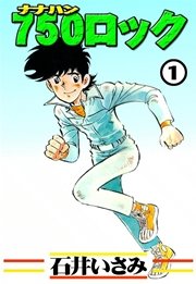 漫画家・石井いさみが死去 代表作に『750（ナナハン）ライダー』など