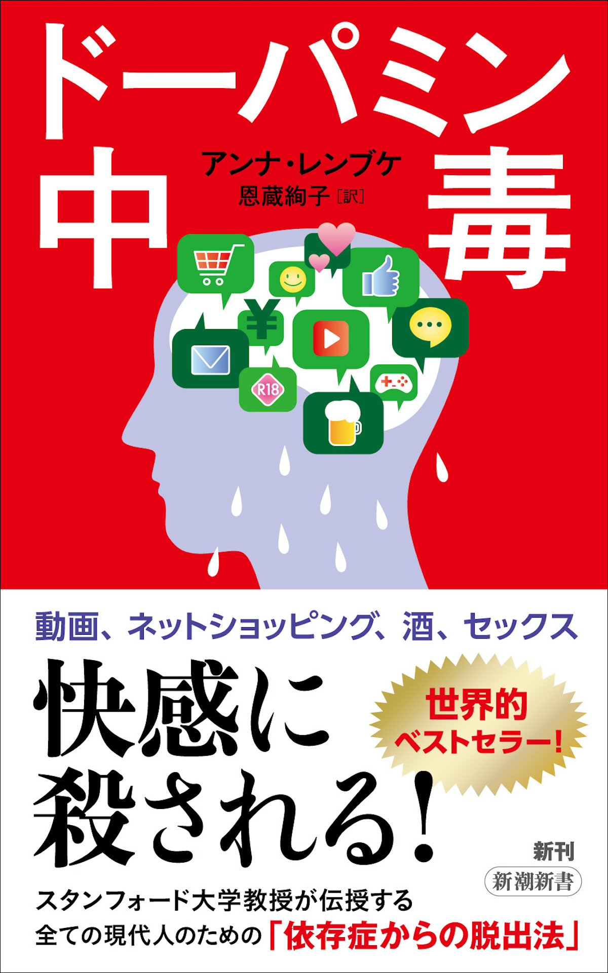 「ドーパミン中毒」発売