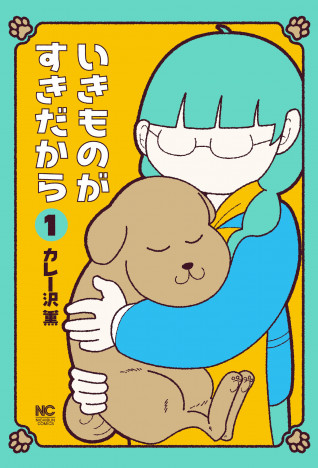【漫画】カレー沢薫が新たに描く「いきもの」の物語『いきものがすきだから』発売