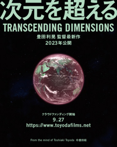 豊田利晃の新作長編映画『次元を超える』2023年公開決定　「すべてをかけて挑みたい」