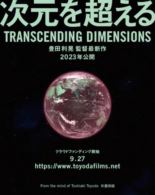 豊田利晃の新作長編『次元を超える』製作へ