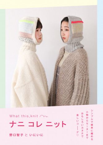 ナニコレ!?　かわいい！　おもしろいカタチの編み小物とセーターの本『ナニ コレ ニット』発売