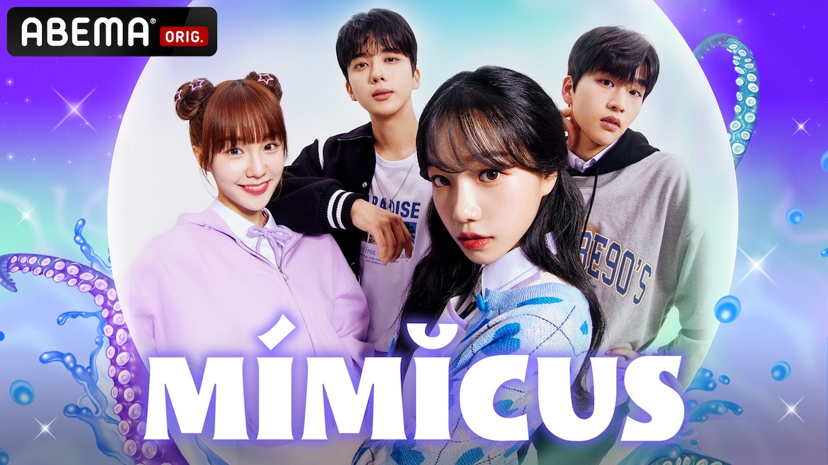 韓国アイドル多数出演『MIMICUS』