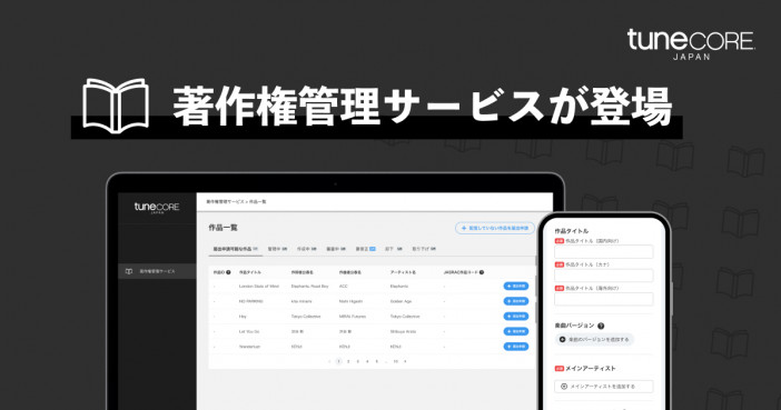 TuneCore Japan、楽曲の著作権管理と収益化に対応した「著作権管理サービス」提供スタート　