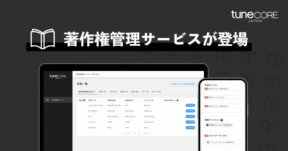 TuneCore Japan、楽曲の著作権管理と収益化に対応した「著作権 