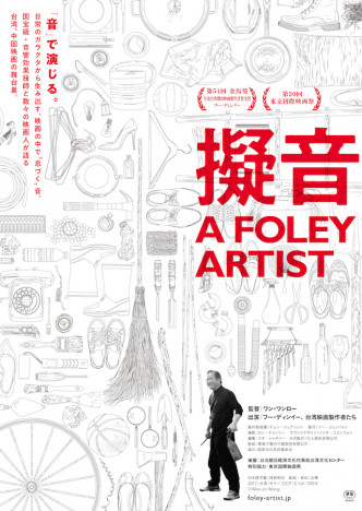 映画に命を吹き込む音響効果技師を追う　台湾映画『擬音 A FOLEY ARTIST』11月19日公開へ