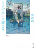 新海誠『小説 すずめの戸締まり』物語の鍵「扉」「椅子」「猫」を探そうの画像