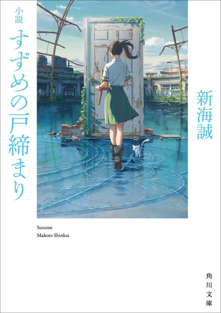 新海誠『小説 すずめの戸締まり』物語の鍵「扉」「椅子」「猫」を探そう